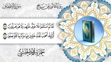 046  سورة الأحقاف برواية قالون عن نافع للقارئ حمزة محمد الحبشي