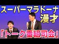 【スーパーマラドーナ 漫才】トーク番組司会
