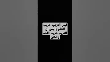 ليس الغريب غريب الشام واليمن إن الغريب غريب اللحد والكفن Chorts 