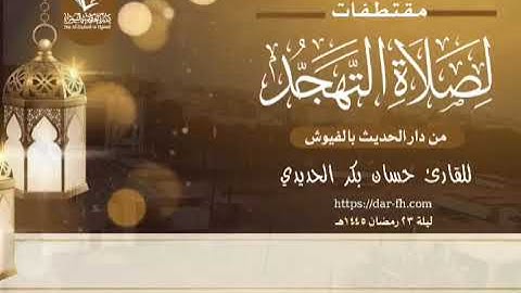 مقتطف من صلاة التهجد ليلة ٢٣ رمضان ١٤٤٥هـ | للقارئ حسان بكر الحديدي