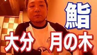 【vol.1 月の木  大分】初めましておかP喰いしん坊です。地物の魚で絶品鮨をいただく。【おかP喰いしん坊】【おかぴー】【おかぴーずまっぷ】＃鮨＃大分＃月の木