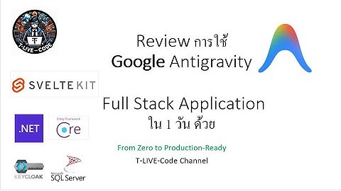 รีวิว Google Antigravity สร้าง .NET 8 + SvelteKit แบบมือโปร | T-LIVE-CODE