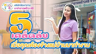 5 เคล็ดลับ เมื่อคุณต้องจ้างแม่บ้านมาทำงาน