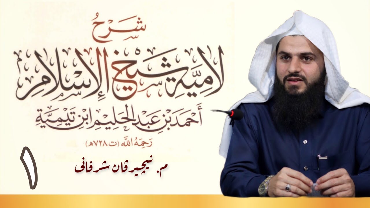 شڕۆڤەکرنا « القصيدة اللامية - لابن تيمية » — وانا ئێکێ