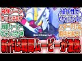 【新作Gジェネ】「○○を削った戦闘ムービーのテンポ感がマジでヤバい」に対するネット民の反応集【SDガンダム ジージェネレーション エターナル】スパロボ