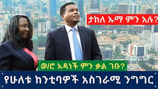 Ethiopia: የሁለቱ ከንቲባዎች አስገራሚ ንግግር : Takele Uma and Adanech Abebe: Alfa Tube