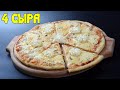 Пицца 4 сыра(четыре сыра). Pizza ai quattro formaggi