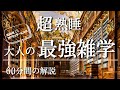 睡眠導入用 60分間の最強雑学 解説付き 作業用 寝落ち用 睡眠導入用 60分間の最強雑学 解説付き 作業用 寝落ち用