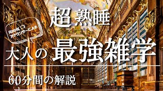 【睡眠導入用】60分間の最強雑学解説付き【作業用・寝落ち用】