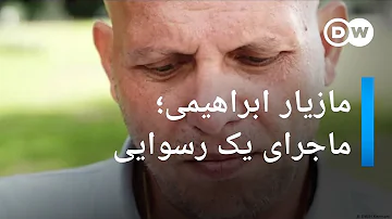 رسوایی پس از شکنجه و پخش اعترافات اجباری مازیار ابراهیمی از تلویزیون ایران