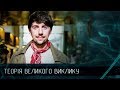 Руслан Багінський - молодий український дизайнер, який підкорив світ, Теорія великого виклику