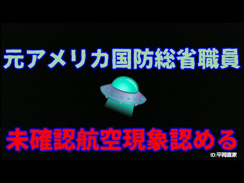 『未確認航空現象は実在』元米当局者が証言！🇺🇸国防総省で秘密裏に分析！米著名番組にて