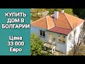 Купить ДОМ в Болгарии п. Бата, Бургас Цена 37 000 € Недвижимость в Болгарии