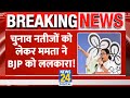 Breaking: रैली से Mamata का दावा- &#39;TMC को उखाड़ फेंकने की BJP की आकांक्षा रहेगी अधूरी&#39;