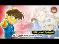 ترويجية الفصل 1154 من مانجا كونان تشيهايا بطلة الفيلم 29 مفتاح إنقاذ ميري 