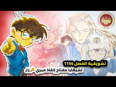 ترويجية الفصل 1154 من مانجا كونان تشيهايا بطلة الفيلم 29 مفتاح إنقاذ ميري 