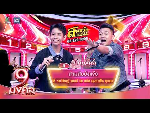 สามสิบยังแจ๋ว - ตี๋ วรปรัชญ์ Feat.แซ็ค ชุุุุุุุมแพ | ไมค์หมดหนี้ 9 มงคล