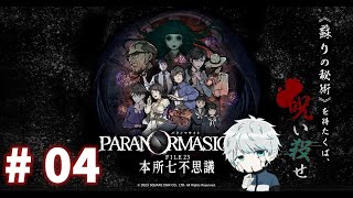 パラノマサイト FILE23 本所七不思議 #04