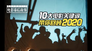 【电影幕后故事】153 10大电影关键词，带你回顾2020