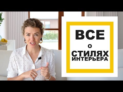 КАК ВЫБРАТЬ СТИЛЬ ИНТЕРЬЕРА? Разбираемся в стилях. Часть 1