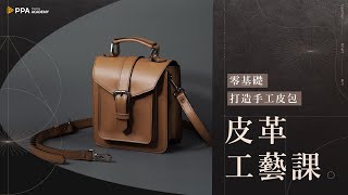 皮革工藝線上課｜零基礎也能打造高質感手工皮包 