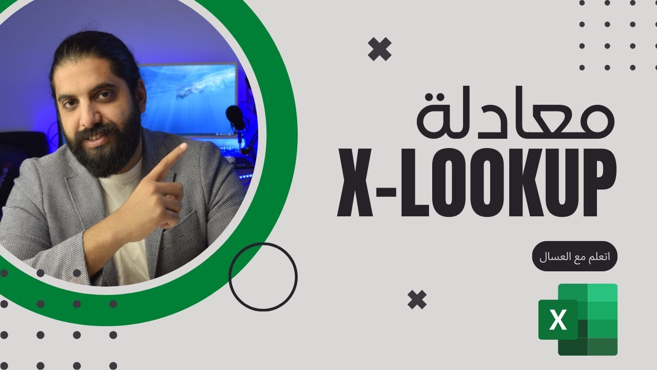 معادلة Xlookup في الاكسل