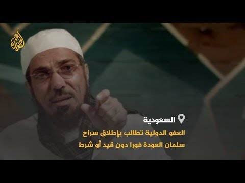 🇸🇦 قبيل محاكمته.. العفو الدولية تطالب بإطلاق سراح سلمان العودة