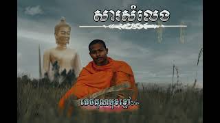 សារសំលេង #តេជគុណមុខខ្មៅ៚