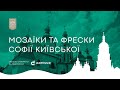 Онлайн екскурсія «Мозаїки та фрески Софії Київської»