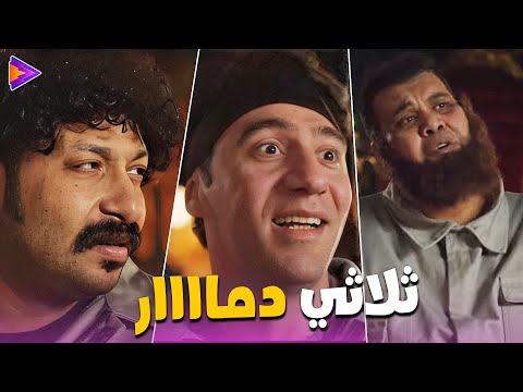محمد سلام ومحمد ثروت واحمد فتحي ثلاثي كوميدي فى مشهد واحد 25 دقيقة ضحك في بورعماد
