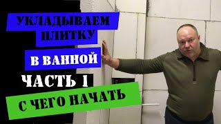 Укладка плитки в ванной. С чего начать. Подготовка.