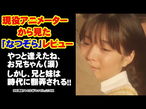 【やっと逢えたね、お兄ちゃん（涙）　しかし、兄と妹は時代に翻弄される！！】【第２８～３０回のレビュー・感想】現役アニメーターから見たNHK朝ドラ「なつぞら」
