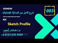 Learn Siemens NX || 003 Sketch Profile