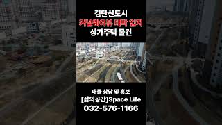 [검단신도시]카페, 브런치 카페 창업 추천 매물