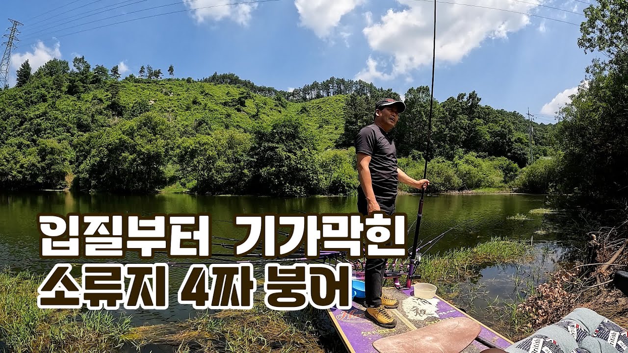 소야402 입질부터 기가막힌 소류지 4짜