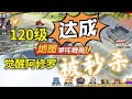 【一拳超人手游】噶德曼120级达成！没想到被普通关卡秒杀！【觉醒】阿修罗哭了！噶德曼也哭了！