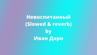 Иван Дорн - Невоспитанный (slowed & reverb)