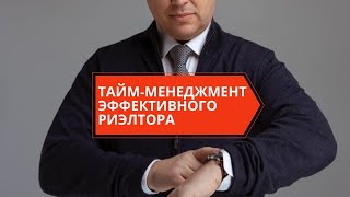 Тайм-менеджмент в работе успешного агента. Коллоквиум для риэлторов 2.0