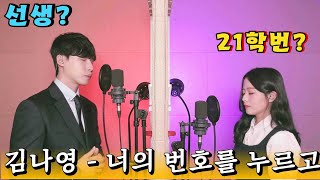 🔥[여키] VS [여키]🔥선생, 제자 2탄!! 김나영 – 너의 번호를 누르고