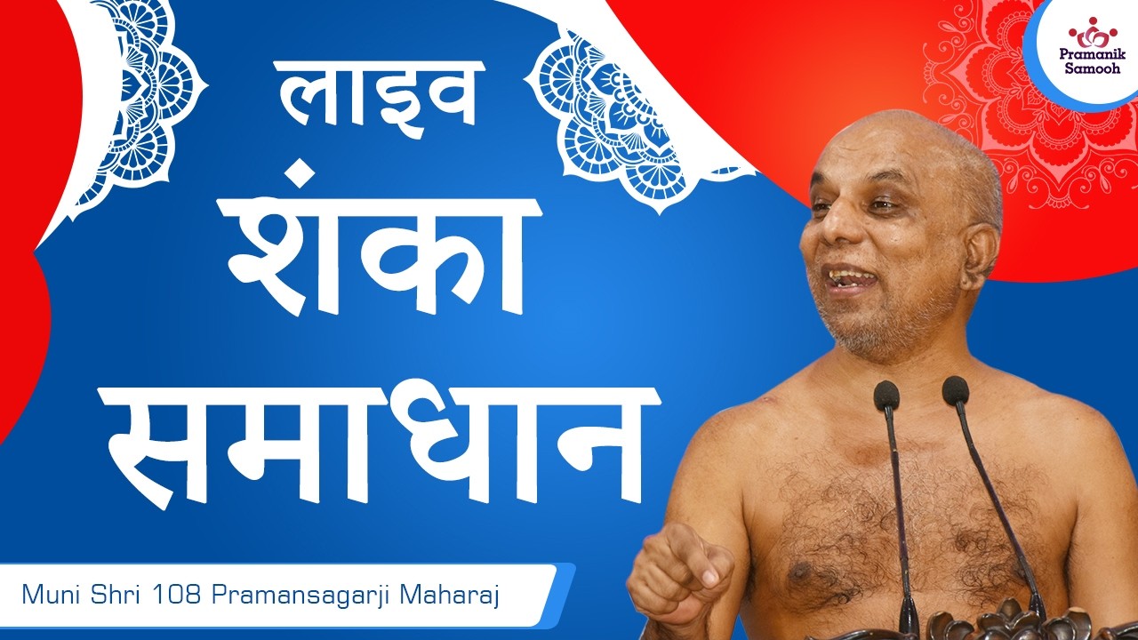 शंका समाधान | 31 Aug 2026 । मुनि प्रमाणसागर जी महाराज | गुणायतन शिखरजी, झारखण्ड