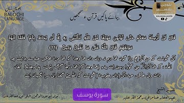 سورة يوسف 66 بلوچی رجانک