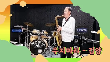 "우지마라"- 김양  색소폰 연주 (saxophone cover)