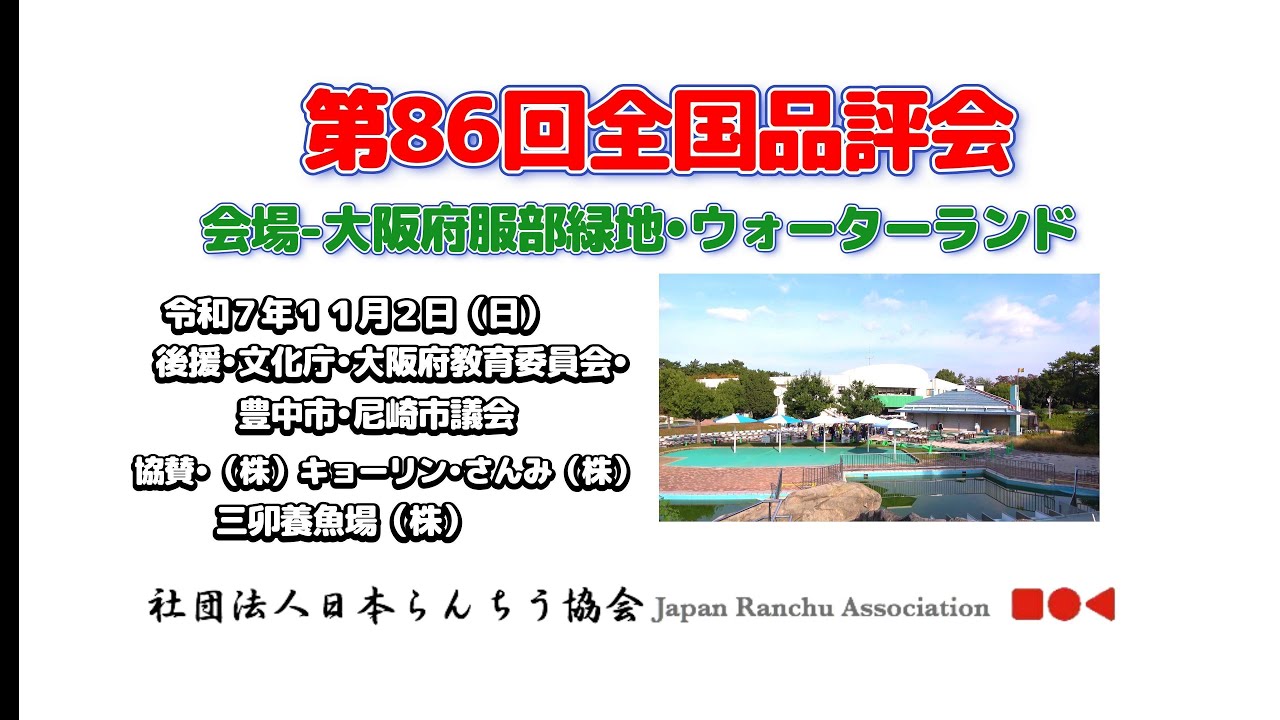 【4K】第68回全国品評大会（大阪大会）