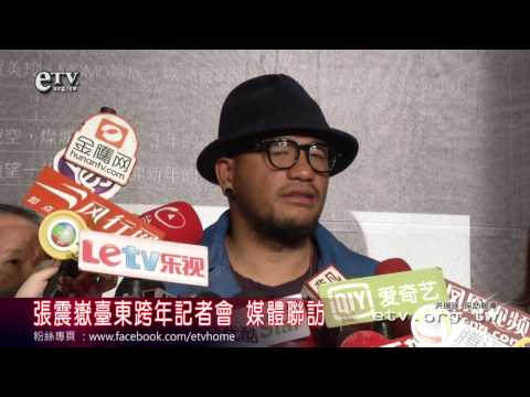張震嶽臺東跨年記者會 媒體聯訪