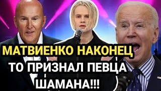 Матвиенко признал ПЕВЦА ШАМАНА!!!! ШОК новость!