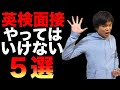 【英検面接】絶対やってはならない５つのこと【点数が取れない理由】