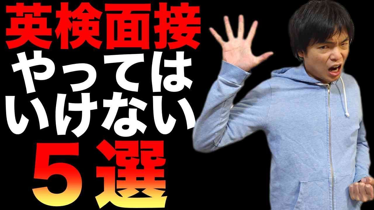 【英検面接】絶対やってはならない５つのこと【点数が取れない理由】