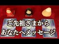 ご先祖さまからあなたへメッセージ💐✨