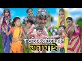 শাশুড়িকে জড়িয়ে ধরল জামাই || Sasuri ke dorlo jamai || Comedy Video Amader Shopno
