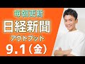 【9/1(金)】日経新聞の読み方